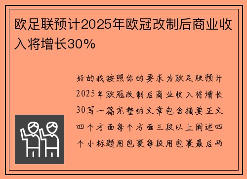 欧足联预计2025年欧冠改制后商业收入将增长30%