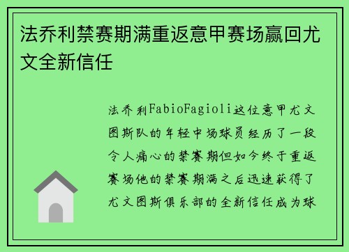 法乔利禁赛期满重返意甲赛场赢回尤文全新信任 法乔利禁赛期满重返意甲赛场赢回尤文全新信任