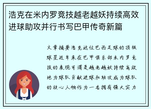 浩克在米内罗竞技越老越妖持续高效进球助攻并行书写巴甲传奇新篇