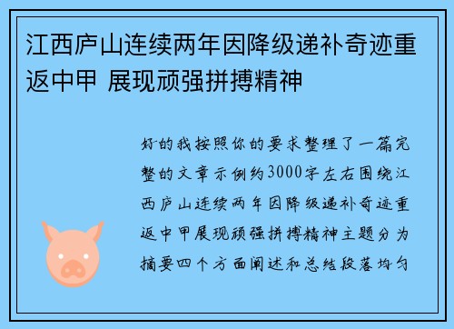 江西庐山连续两年因降级递补奇迹重返中甲 展现顽强拼搏精神 江西庐山连续两年因降级递补奇迹重返中甲 展现顽强拼搏精神