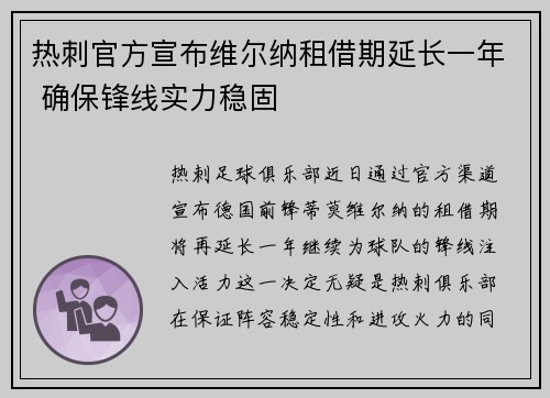 热刺官方宣布维尔纳租借期延长一年 确保锋线实力稳固 热刺官方宣布维尔纳租借期延长一年 确保锋线实力稳固