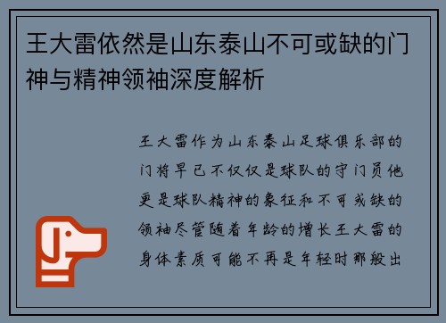 王大雷依然是山东泰山不可或缺的门神与精神领袖深度解析