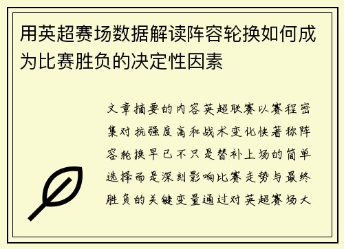 用英超赛场数据解读阵容轮换如何成为比赛胜负的决定性因素