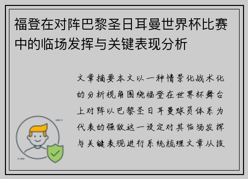 福登在对阵巴黎圣日耳曼世界杯比赛中的临场发挥与关键表现分析