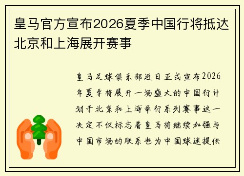 皇马官方宣布2026夏季中国行将抵达北京和上海展开赛事