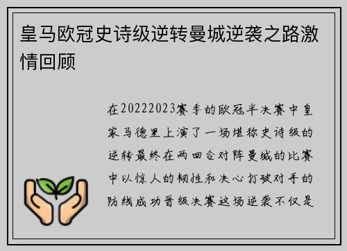 皇马欧冠史诗级逆转曼城逆袭之路激情回顾