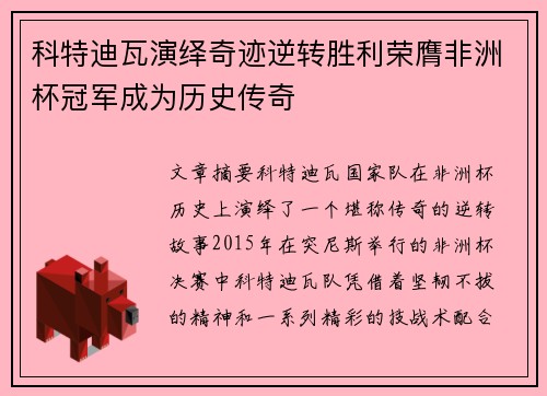 科特迪瓦演绎奇迹逆转胜利荣膺非洲杯冠军成为历史传奇