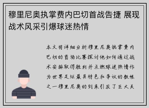穆里尼奥执掌费内巴切首战告捷 展现战术风采引爆球迷热情