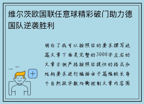维尔茨欧国联任意球精彩破门助力德国队逆袭胜利