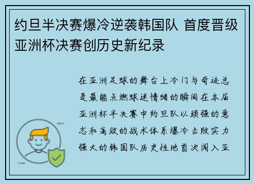 约旦半决赛爆冷逆袭韩国队 首度晋级亚洲杯决赛创历史新纪录