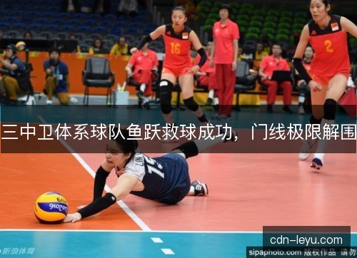 三中卫体系球队鱼跃救球成功，门线极限解围