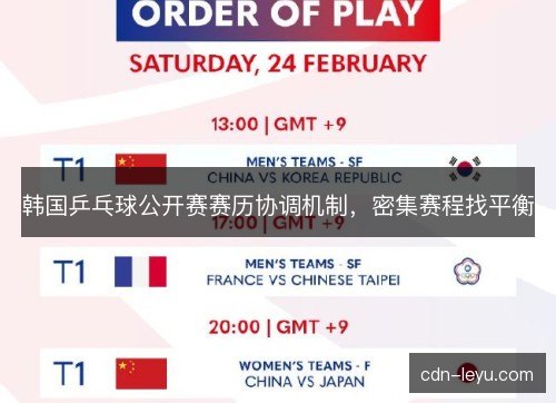 韩国乒乓球公开赛赛历协调机制，密集赛程找平衡
