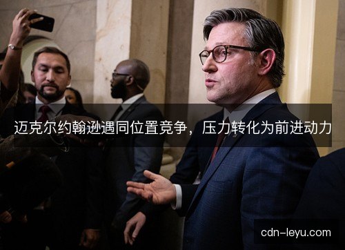 迈克尔约翰逊遇同位置竞争，压力转化为前进动力