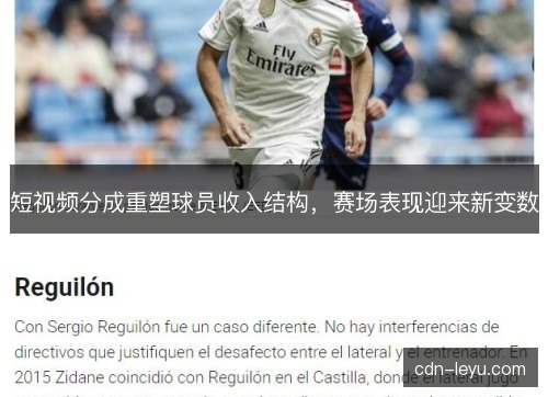 短视频分成重塑球员收入结构，赛场表现迎来新变数